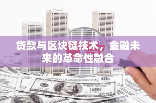浈江贷款与区块链技术，金融未来的革命性融合