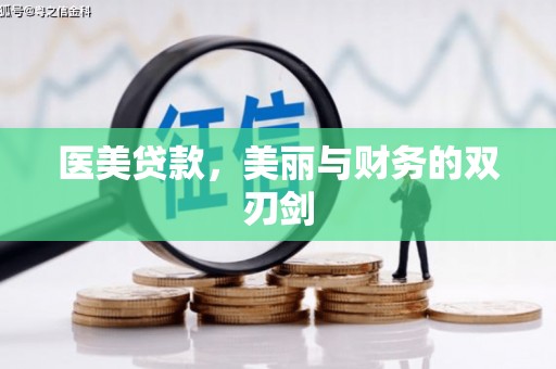 浈江医美贷款，美丽与财务的双刃剑