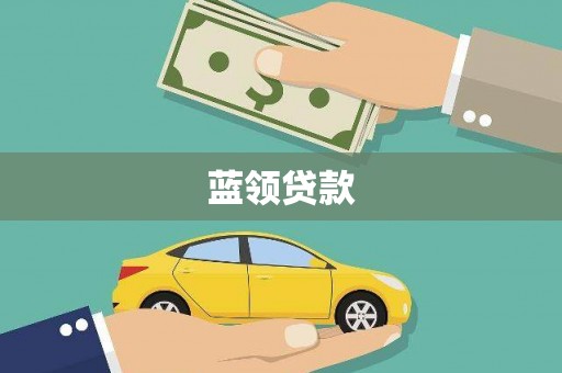 浈江蓝领贷款