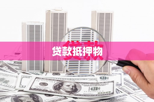 浈江贷款抵押物