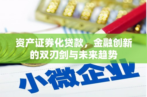 浈江资产证券化贷款，金融创新的双刃剑与未来趋势