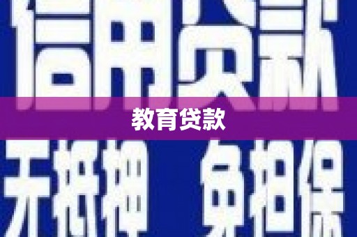 浈江教育贷款