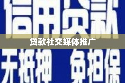 浈江贷款社交媒体推广