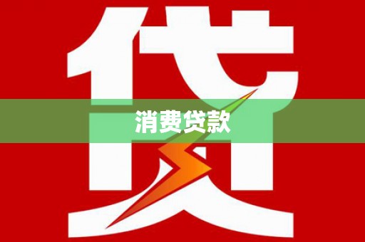 浈江消费贷款