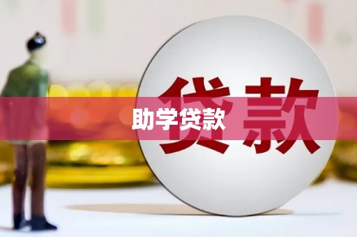浈江助学贷款