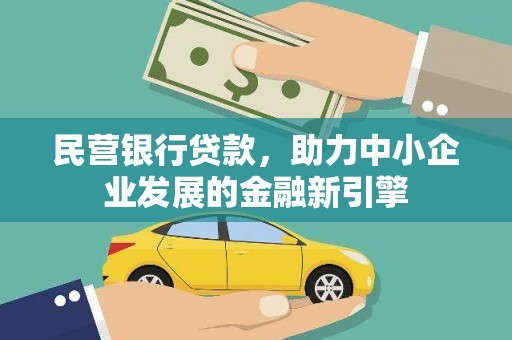 浈江民营银行贷款，助力中小企业发展的金融新引擎