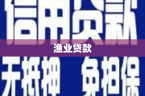 浈江渔业贷款
