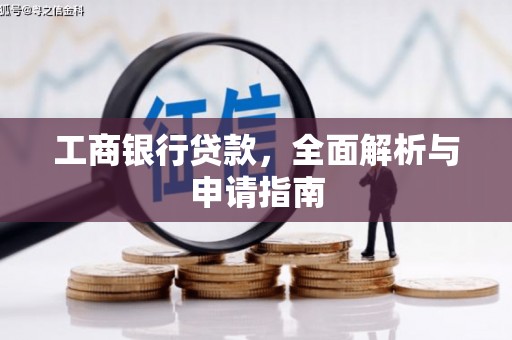 浈江工商银行贷款，全面解析与申请指南