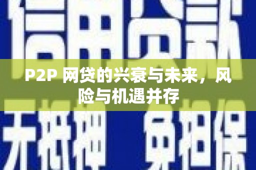浈江P2P 网贷的兴衰与未来，风险与机遇并存
