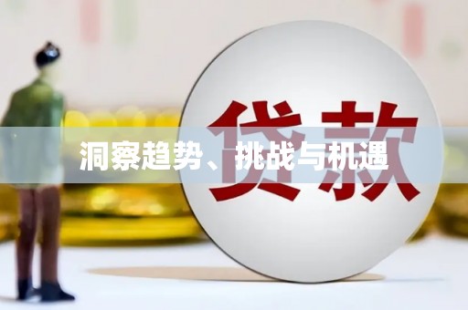 浈江洞察趋势、挑战与机遇