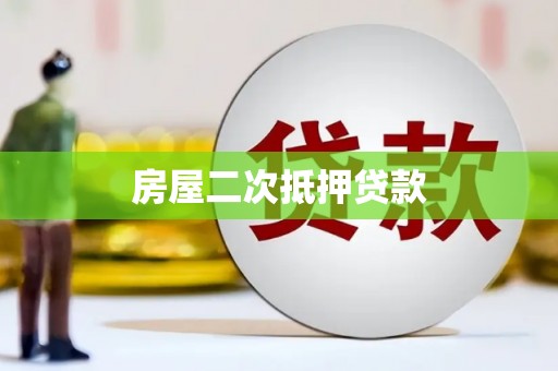 浈江房屋二次抵押贷款