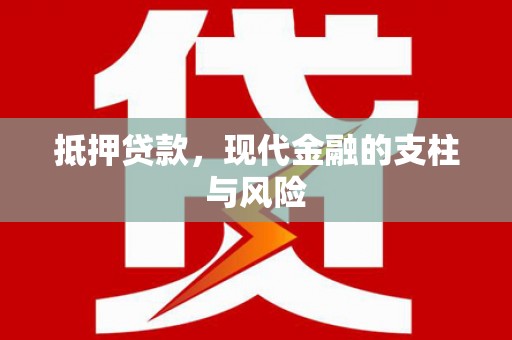 浈江抵押贷款，现代金融的支柱与风险