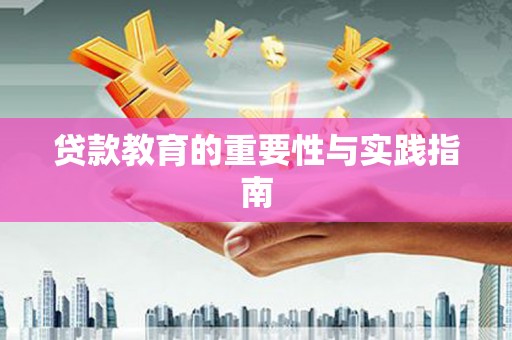浈江贷款教育的重要性与实践指南