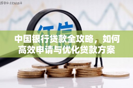 浈江中国银行贷款全攻略，如何高效申请与优化贷款方案