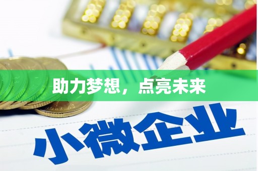 浈江助力梦想，点亮未来