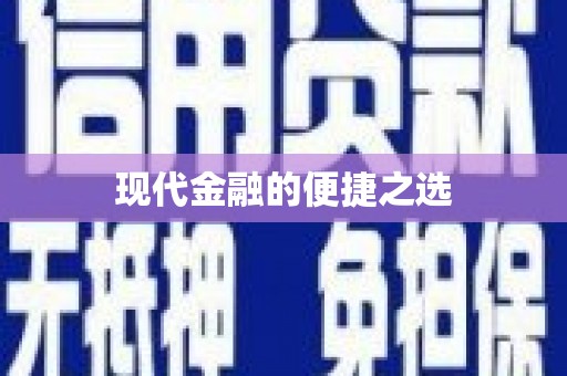 浈江现代金融的便捷之选