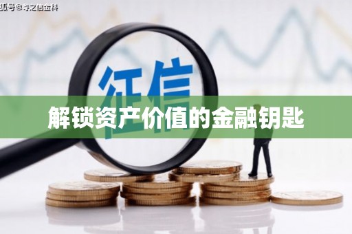 浈江解锁资产价值的金融钥匙