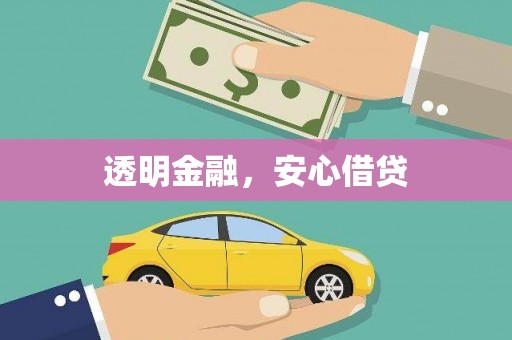浈江透明金融，安心借贷
