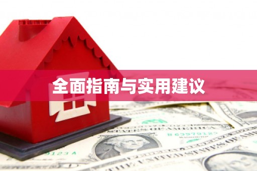浈江全面指南与实用建议