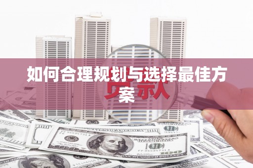 浈江如何合理规划与选择最佳方案