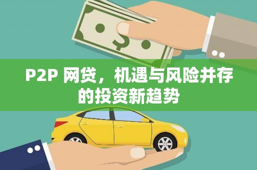 浈江P2P 网贷，机遇与风险并存的投资新趋势