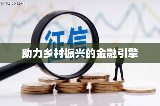 浈江助力乡村振兴的金融引擎