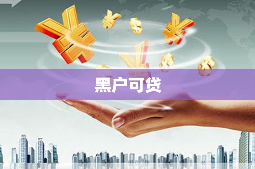 浈江黑户可贷