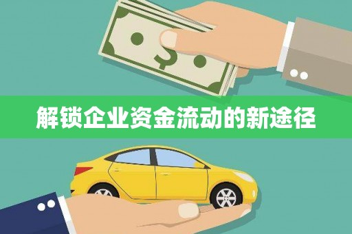 浈江解锁企业资金流动的新途径