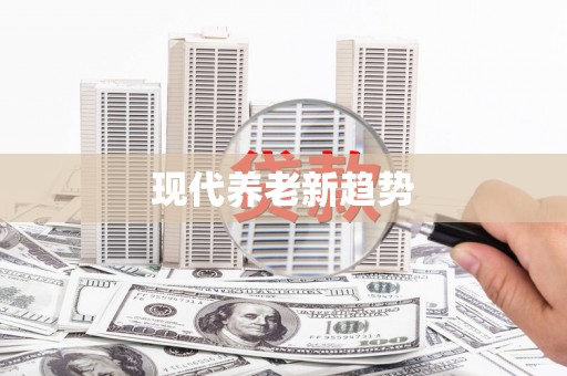 浈江现代养老新趋势