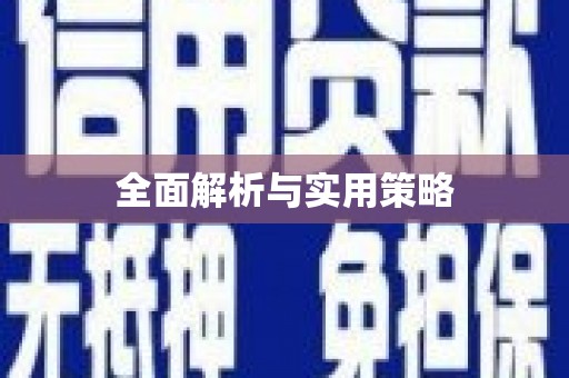 浈江全面解析与实用策略