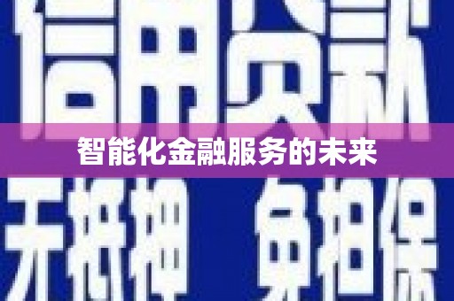 浈江智能化金融服务的未来
