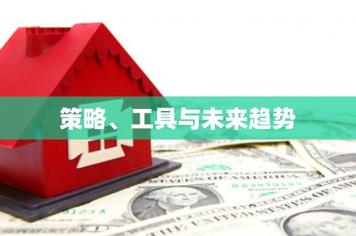 浈江策略、工具与未来趋势