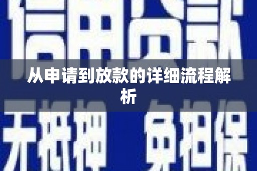 浈江从申请到放款的详细流程解析