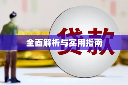 浈江全面解析与实用指南