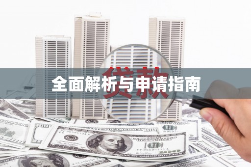 浈江全面解析与申请指南