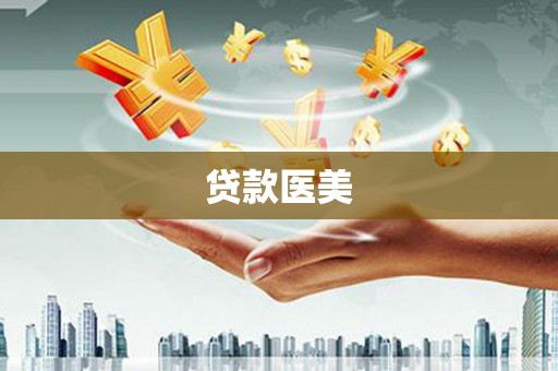 浈江贷款医美