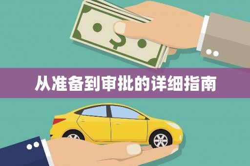 浈江从准备到审批的详细指南