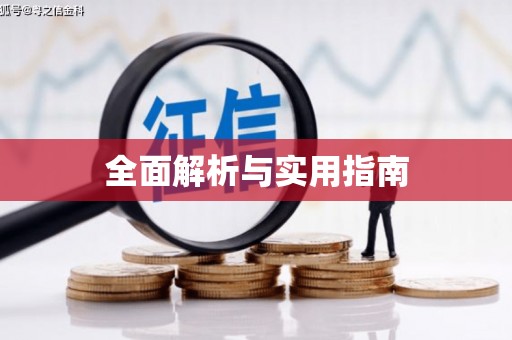 浈江全面解析与实用指南