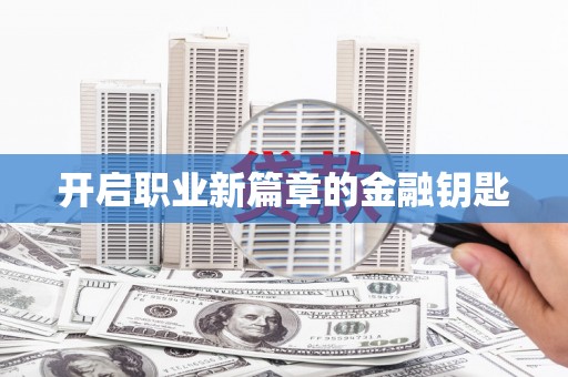 浈江开启职业新篇章的金融钥匙