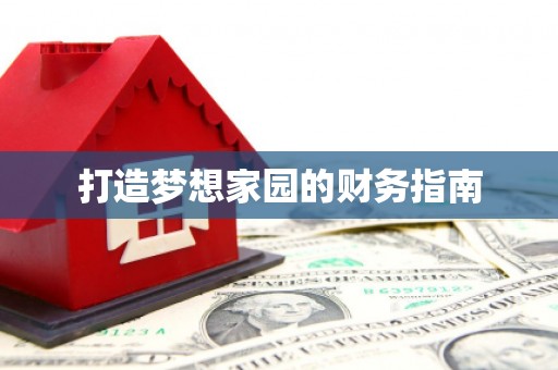 浈江打造梦想家园的财务指南