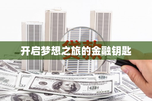 浈江开启梦想之旅的金融钥匙