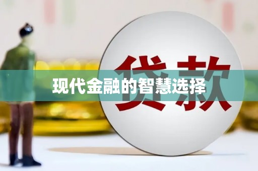 浈江现代金融的智慧选择