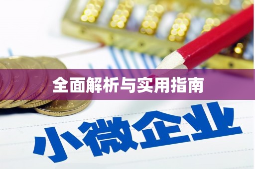 浈江全面解析与实用指南