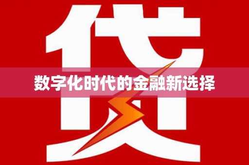 浈江数字化时代的金融新选择