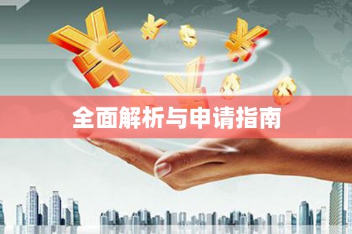 浈江全面解析与申请指南