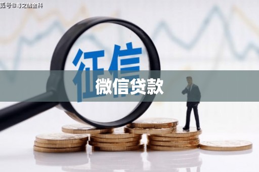 浈江微信贷款