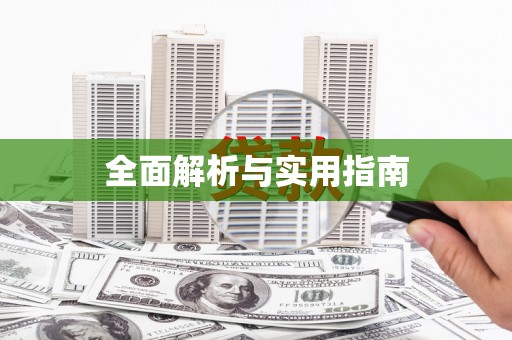 浈江全面解析与实用指南