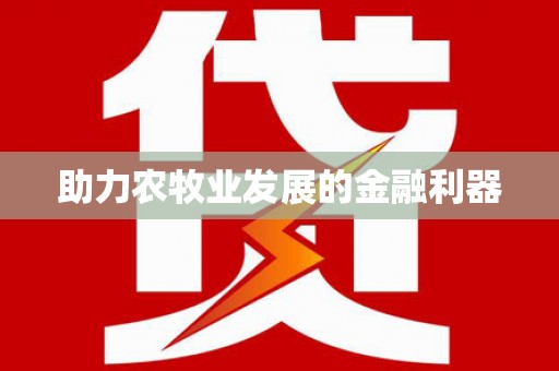 浈江助力农牧业发展的金融利器