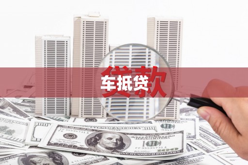 浈江车抵贷