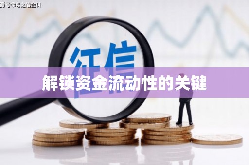 浈江解锁资金流动性的关键